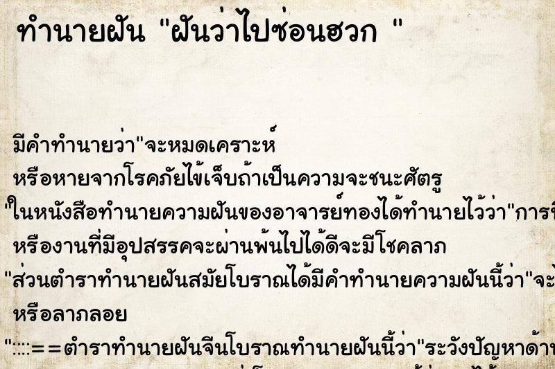 ทำนายฝัน ฝันว่าไปซ่อนฮวก 
